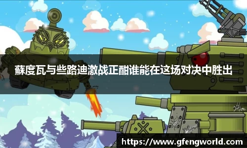 蘇度瓦与些路迪激战正酣谁能在这场对决中胜出