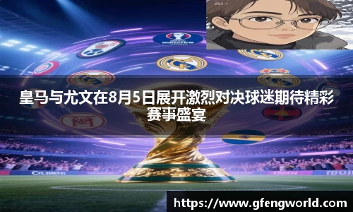 皇马与尤文在8月5日展开激烈对决球迷期待精彩赛事盛宴