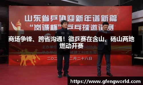 商场争锋、跨省沟通！徽乒赛在含山、砀山两地燃动开赛