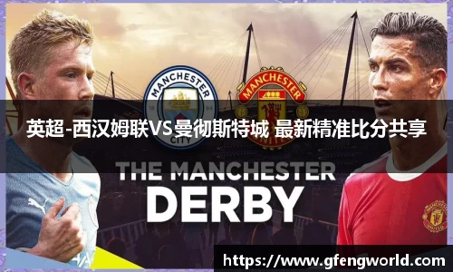 英超-西汉姆联VS曼彻斯特城 最新精准比分共享